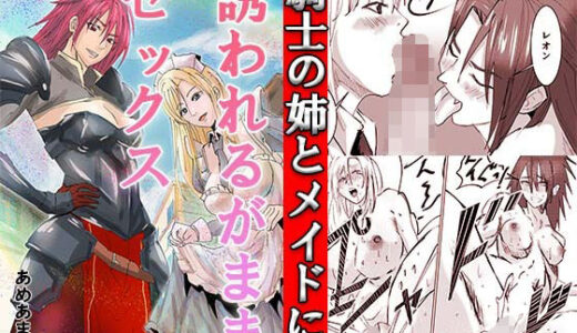 【2025-11-12発売】騎士の姉とメイドに誘われるがままセックス【d_700931】【あめあま屋】
