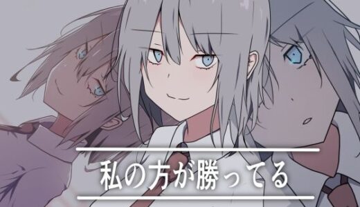 【2025-11-11発売】私の方が勝ってる【d_700935】【加圧されたマシュマロ】