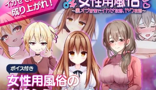 【2025-11-21発売】女性用風俗〜裏オプ営業でイカせ放題、やり放題〜【d_700948】【熊猫屋敷】