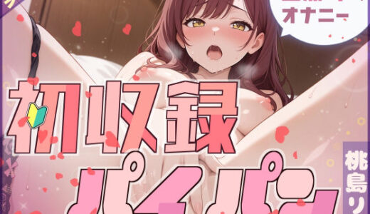 【2025-11-14発売】【初収録×パイパン】自慢のおわん型バストで自然体オナニー【桃島りか】【d_700963】【G-Studio】