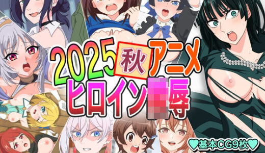 【2025-11-14発売】2025秋アニメヒロイン陵●【d_701011】【いまがさ】