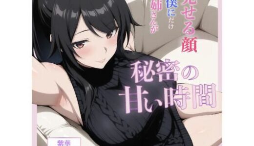 【2025-11-28発売】お姉さんが僕にだけ見せる顔―秘密の甘い時間―【d_701013】【？GenLab】