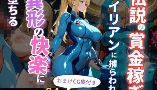 【2025-11-27発売】伝説の賞金稼ぎ、エイリアンに捕らわれ異形の快楽に堕ちる【d_701020】【エロくのいちが大好き】