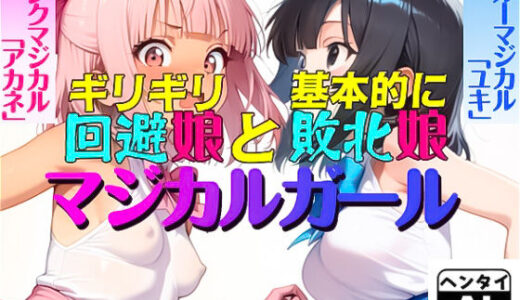 【2025-11-27発売】ギリギリ回避娘と基本的に敗北娘  マジカルガール【d_701059】【えあいなえB】