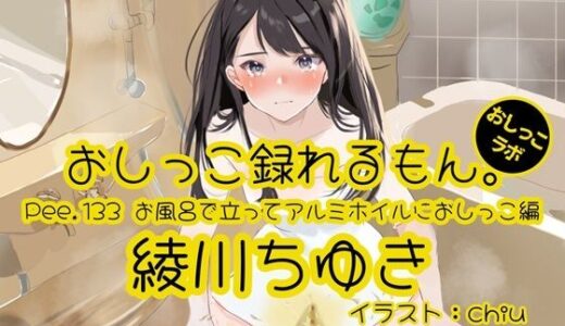 【2025-11-15発売】【おしっこ実演】Pee.133綾川ちゆきのおしっこ録れるもん。〜お風呂で立ってアルミホイルにおしっこ編〜【d_701063】【おしっこラボ】