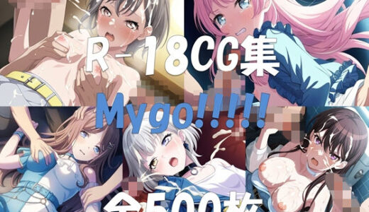 【2025-11-27発売】Ba〇GDream MyGO！！！！！ HCG集【d_701104】【nuk】