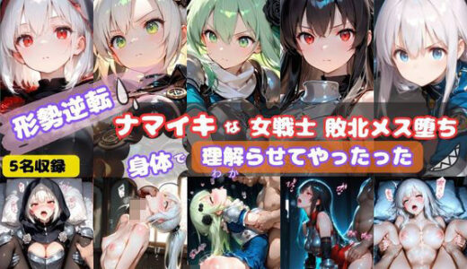 【2025-11-27発売】形勢逆転  ナマイキな女戦士敗北メス堕ち  身体で理解らせてやったった【d_701105】【そやけども】