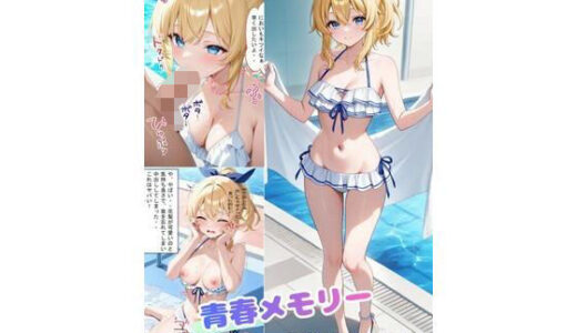 【2025-11-27発売】青春メモリー  献身彼女  水着ver【d_701120】【着衣（下着＆コスプレ）有りは大正義】