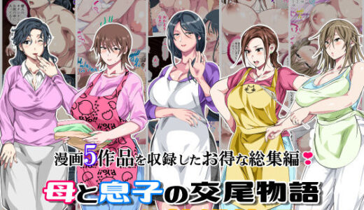 【2025-11-29発売】母と息子の交尾物語コミック総集編1【d_701138】【さーくるスパイス】