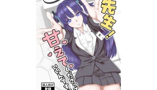 【2025-11-12発売】先生！甘えてくださってもいいんですよ？【d_701164】【ぺぺろん亭】