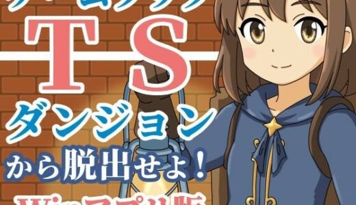 【2025-11-12発売】【ゲームブック】TSダンジョンから脱出せよ！【Winアプリ版】【d_701187】【雄性先熟】