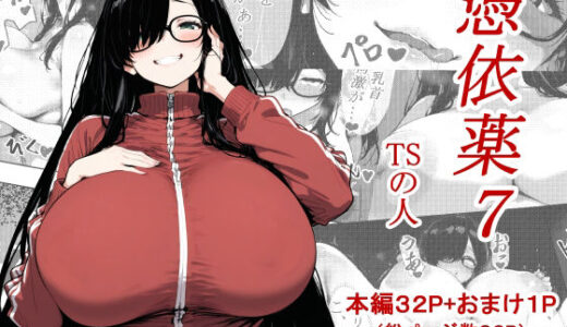 【2025-11-26発売】憑依薬7【d_701193】【TSの人】