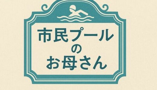 【2025-11-12発売】市民プールのお母さん【d_701207】【244】