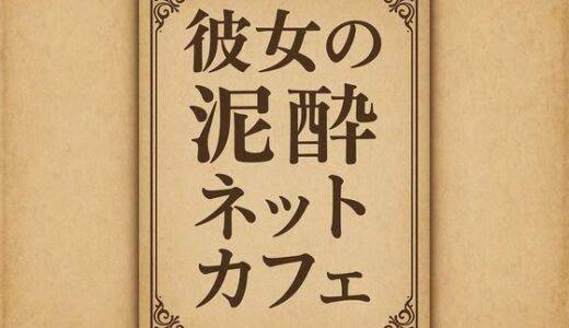 【2025-11-12発売】彼女の泥●ネットカフェ【d_701210】【244】