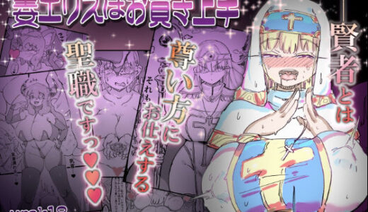 【2025-11-15発売】聖女エリスはお貢ぎ上手【d_701211】【裏垢】