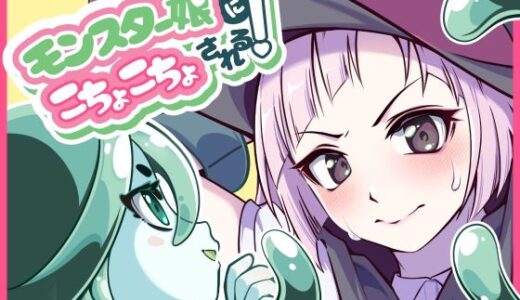 【2025-11-15発売】モンスター娘にこちょこちょされる！【d_701215】【trimming029】