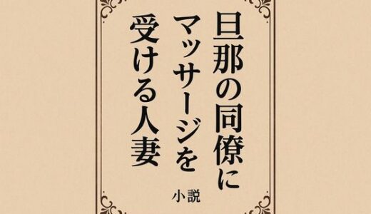 【2025-11-12発売】旦那の同僚にマッサージを受ける人妻【d_701218】【244】