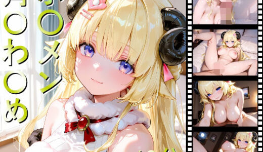 【2025-11-26発売】ホ〇メン 角〇わ〇め【d_701235】【しょうゆ酢動画】