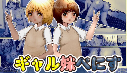 【2025-11-21発売】ギャル妹ぺにす【d_701248】【ぼーぼーず】