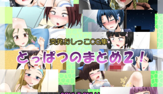 【2025-11-12発売】突発おしっこCG集456【d_701258】【鈴の丘】