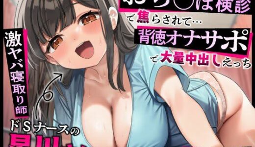 【2025-11-23発売】【激ヤバ寝取り師】ドSナースの星川さんにおち◯ぽ検診で焦らされて…背徳オナサポで大量中出しえっち【d_701265】【うこんちゃん☆かんぱにぃ】
