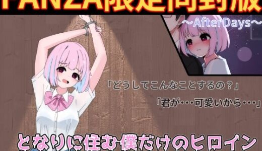 【2025-11-19発売】となりに住む僕だけのヒロイン【d_701267】【Alerlsoft】