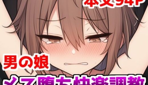 【2025-11-26発売】男の娘メス堕ち快楽調教〜男の娘を媚薬で性感開発調教して乳首とアナルでメスイキするアクメ中毒マゾに堕とす話【d_701276】【saltワークス】