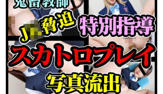 【2025-11-28発売】鬼畜教師によるJK脅迫スカトロプレイ特別指導 写真 流出 美少女スカトロ写真集 Vol.18【d_701281】【美少女幻想族】