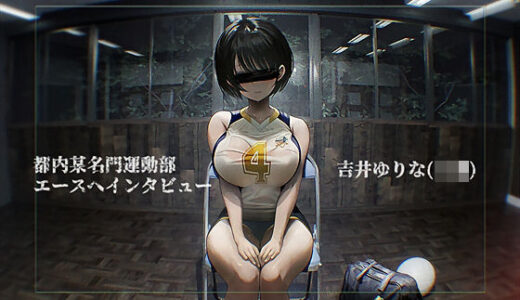 【2025-11-25発売】【堕ちえっち】都内某名門運動部エースへのインタビュー【d_701296】【テグラユウキ】