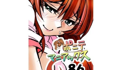 【2025-11-12発売】［隔週刊］ポニテマニアックス 第86話 「JK日記」 〜47歳エロビデオ屋店員が深夜バイト中に拾った痴女が最強宇宙人でしたーン〜【d_701340】【studio みゃーび】