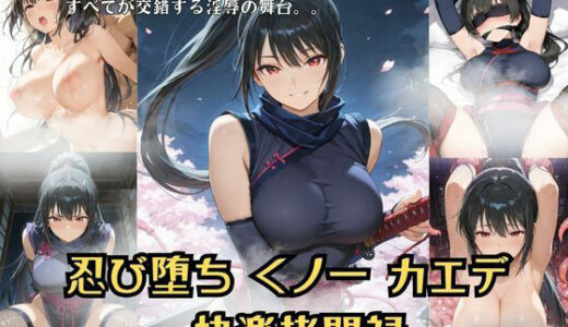 【2025-11-26発売】忍び堕ちカエデ 総集編  ー快楽拷問禄ー【d_701343】【Liberte Yuzuki】