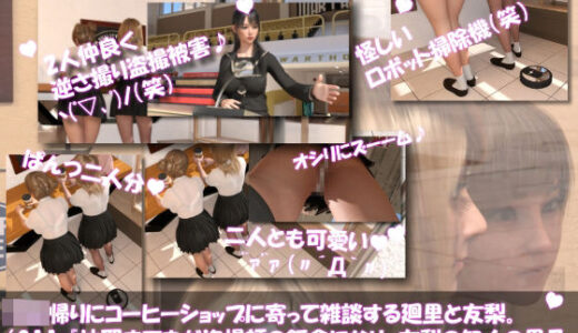 【2025-11-12発売】【▲100△100●100】学校帰りにコーヒーショップに寄って雑談する廻里と友梨。2025シリーズ（011:沙耶までもが盗撮師の餌食になり、友梨の知人の男子生徒がその沙耶のパンチラ盗撮動画でヌきまくったということを聞いた件）【d_701390】【Libido-Labo】