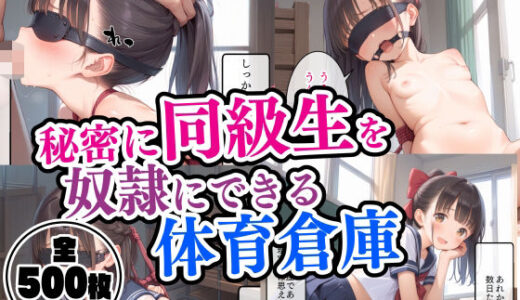 【2025-11-26発売】秘密に同級生を奴●にできる体育倉庫【d_701391】【ちっぱい学園】