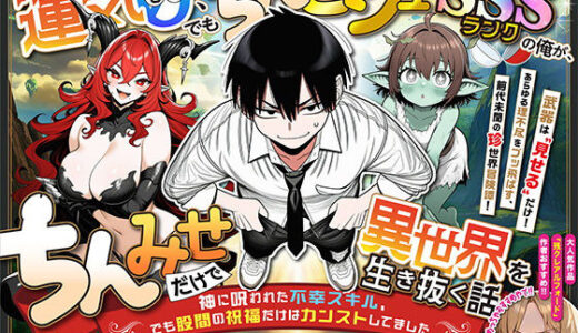 【2025-11-29発売】『運気ゼロ、でも「ちんビジュ」はSSSランクの俺が、「ちんみせ」だけで異世界を生き抜く話 〜神に呪われた不幸スキル、でも股間の祝福だけはカンストしてました〜』VOL.1【d_701398】【炎帝龍イグニス】