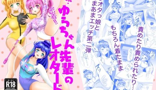 【2025-11-12発売】続・密着！ゆらちゃん先輩のレオタード【d_701401】【メロンと鳩】