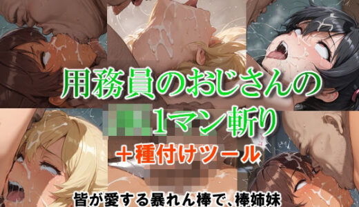 【2025-11-13発売】用務員のおじさんのJK1マン斬り【d_701410】【コスットコ】