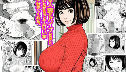 【2025-11-16発売】隣りの人妻にバイブだけと言われたがもっとエロい事ヤらせてくれた。【d_701413】【ピエトロ】