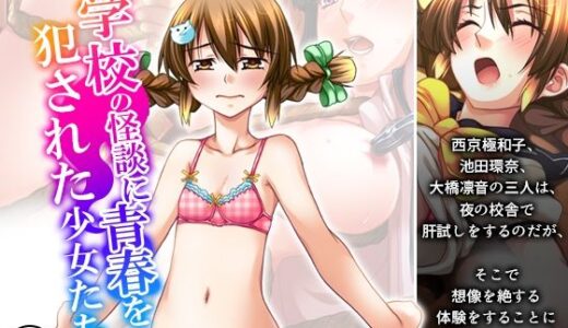 【2025-11-15発売】学校の怪談に青春を犯●れた少女たち！ 3巻【d_701457】【悶々堂】