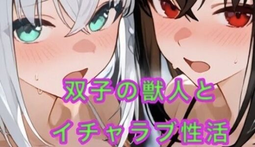 【2025-11-26発売】双子の獣人とイチャラブ性活【d_701460】【妄想空間】