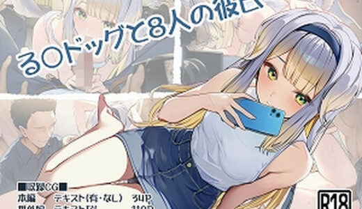 【2025-11-25発売】る〇ドッグと8人の彼氏【d_701478】【ヤガミノ杜】