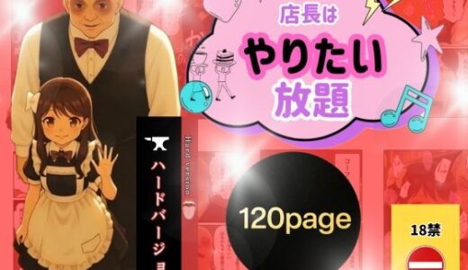 【2025-11-28発売】店長はやりたい放題（※ハードバージョン）【d_701479】【うるわし校房】