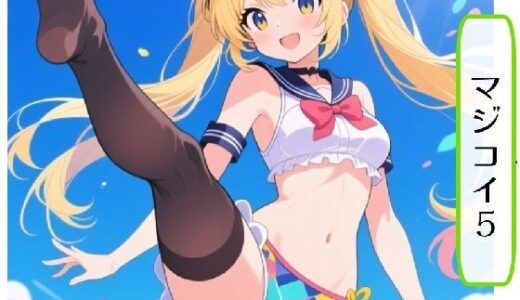 【2025-11-28発売】マジコイ5【d_701482】【AI漫画倶楽部Tea】