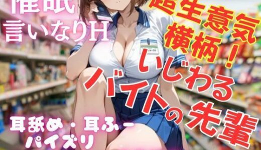 【2025-11-13発売】超生意気！横柄！いじわるなバイトの先輩を催●アプリで言いなりに！耳舐め・パイズリ・お尻も舐めさせて、ご奉仕Hさせまくる！【d_701514】【muse】