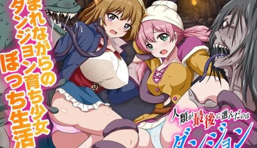 【2025-11-13発売】人類が最後に選んだのはダンジョンでした【d_701518】【BABYLON】