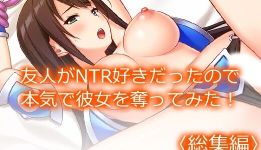 【2025-11-16発売】友人がNTR好きだったので本気で彼女を奪ってみた！ ＜総集編＞【d_701520】【悶々堂】