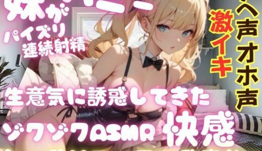 【2025-11-13発売】妹がバニーに！？生意気に誘惑してきた！ゾクゾクASMRの快感・パイズリ・連続射精・たっぷりフェラにご奉仕Hへ。妹がアヘ声オホ声でイキまくる！【d_701527】【muse】