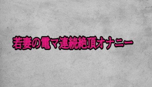 【2025-11-13発売】若妻の電マ連続絶頂オナニー【d_701533】【ガールズコレクション】