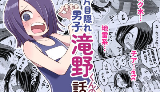 【2025-11-15発売】片目隠れ男子滝野くんの話【d_701535】【ぬぬ部屋】