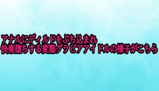 【2025-11-13発売】アナルにディルドをぶち込まれ快楽堕ちする変態グラビアアイドルの様子がこちら【d_701541】【背徳の恥辱放送部】