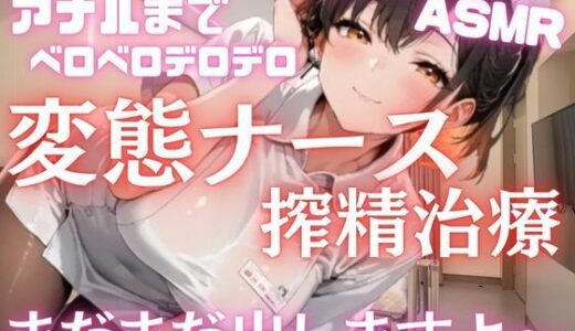 【2025-11-14発売】変態ナースさんの搾精治療。まだまだ出しますよ〜と連続射精。耳舐め耳ふーアナル舐めベロベロデロデロASMR【d_701542】【muse】